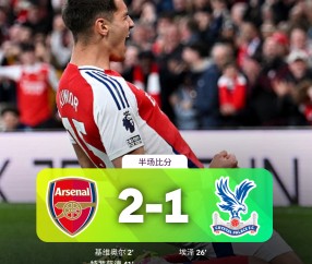 9九游线上平台 -阿森纳迎国王杯关键赛，赛前手感冰凉，球迷炸锅，心理建设被强调的简单介绍