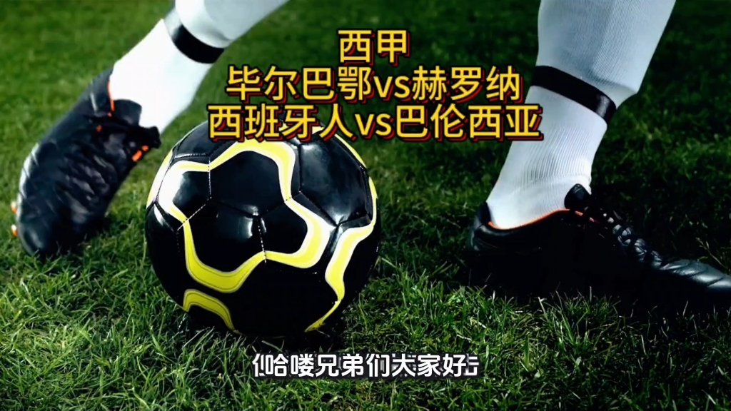  费内巴切vs毕尔巴鄂竞技 